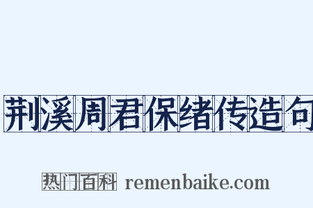 荆溪周君保绪传造句是什么意思的图片